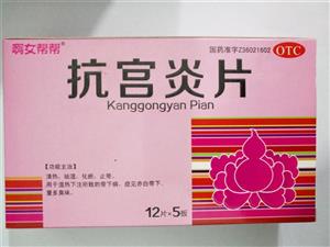 抗宫炎片(啊女帮帮)