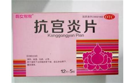 抗宫炎片(啊女帮帮)主图