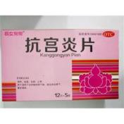 抗宫炎片(啊女帮帮)