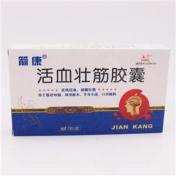 活血壮筋胶囊(箭康)
