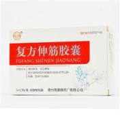 复方伸筋胶囊(高原)