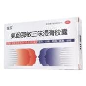 氨酚那敏三味浸膏胶囊(麦尔)