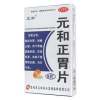 元和正胃片(元和)