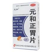 元和正胃片(元和)