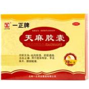 天麻胶囊(一正)