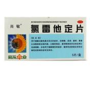 氯雷他定片(肖敏)