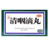 清咽滴丸(中新)