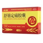 舒筋定痛胶囊(羽慷)
