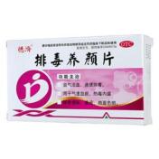 排毒养颜片(德濟)