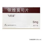 依维莫司片(飞尼妥)