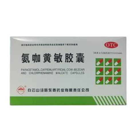 氨咖黄敏胶囊(东泰)包装主图