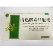 清热解毒口服液(福广)