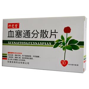 血塞通分散片(珍芝堂)