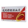 追风舒经活血片(刻康)