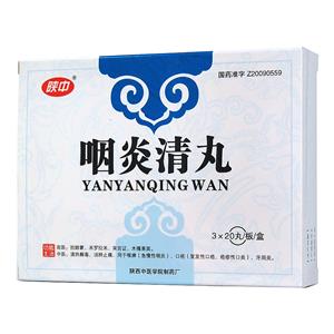 咽炎清丸(陕中)