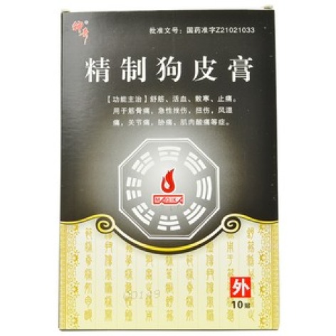 精制狗皮膏(管城)包裝主圖