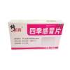 四季感冒片(修正药)