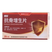 抗骨增生片(盛星)