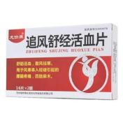 追风舒经活血片(龙仕康)