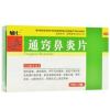 通窍鼻炎片(吉特)