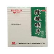 障眼明片(中一牌)