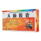 天麻胶囊(恒帝)