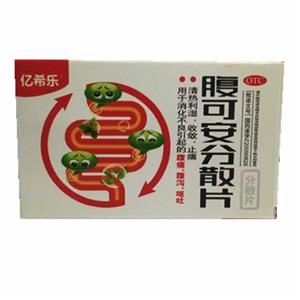 腹可安分散片(億希樂)