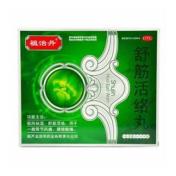 舒筋活络丸(祖治丹)