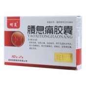 腰息痛胶囊(明复)