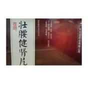 壮腰健肾片(在田)