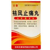 祛风止痛丸(吉春)