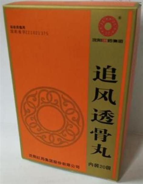 追風(fēng)透骨丸(沈陽紅藥)包裝主圖