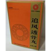 追风透骨丸(沈阳红药)