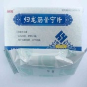 归龙筋骨宁片(盾克)