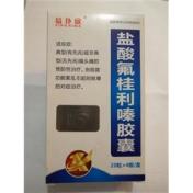 盐酸氟桂利嗪胶囊(七星山)