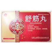 舒筋丸(大唐)