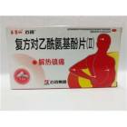 复方对乙酰氨基酚片(Ⅱ)(乐赛仙)