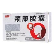 颈康胶囊(赫阳)