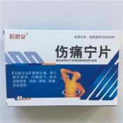 伤痛宁片(佰消安)