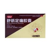 舒筋定痛胶囊(益金方)