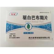 驱白巴布期片(育林)