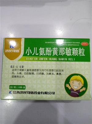小儿氨酚黄那敏颗粒(可信)