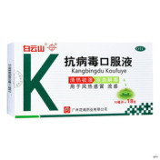 抗病毒口服液(白云山)