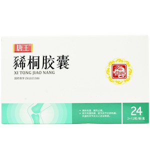 豨桐胶囊(唐王)