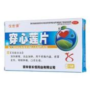 穿心莲片(惍世慷)