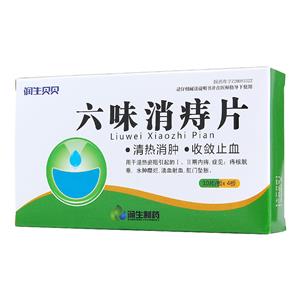 六味消痔片(润生贝贝)
