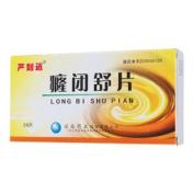 癃闭舒片(严刻逍)