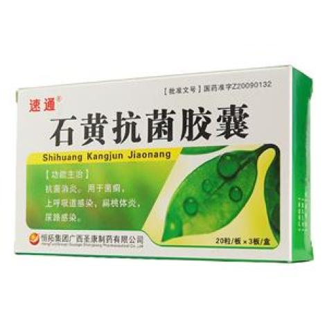 石黃抗菌膠囊(速通)包裝主圖