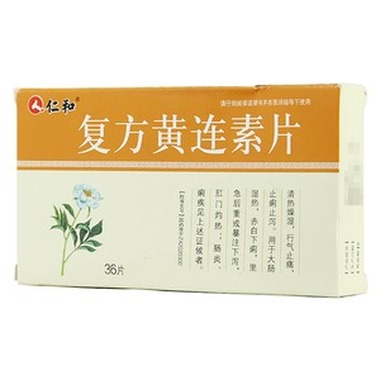 復方黃連素片(仁和)