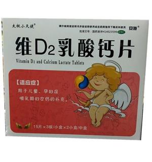 維D2乳酸鈣片(太極小天使)